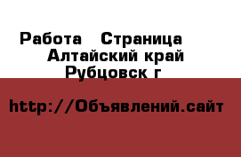  Работа - Страница 92 . Алтайский край,Рубцовск г.